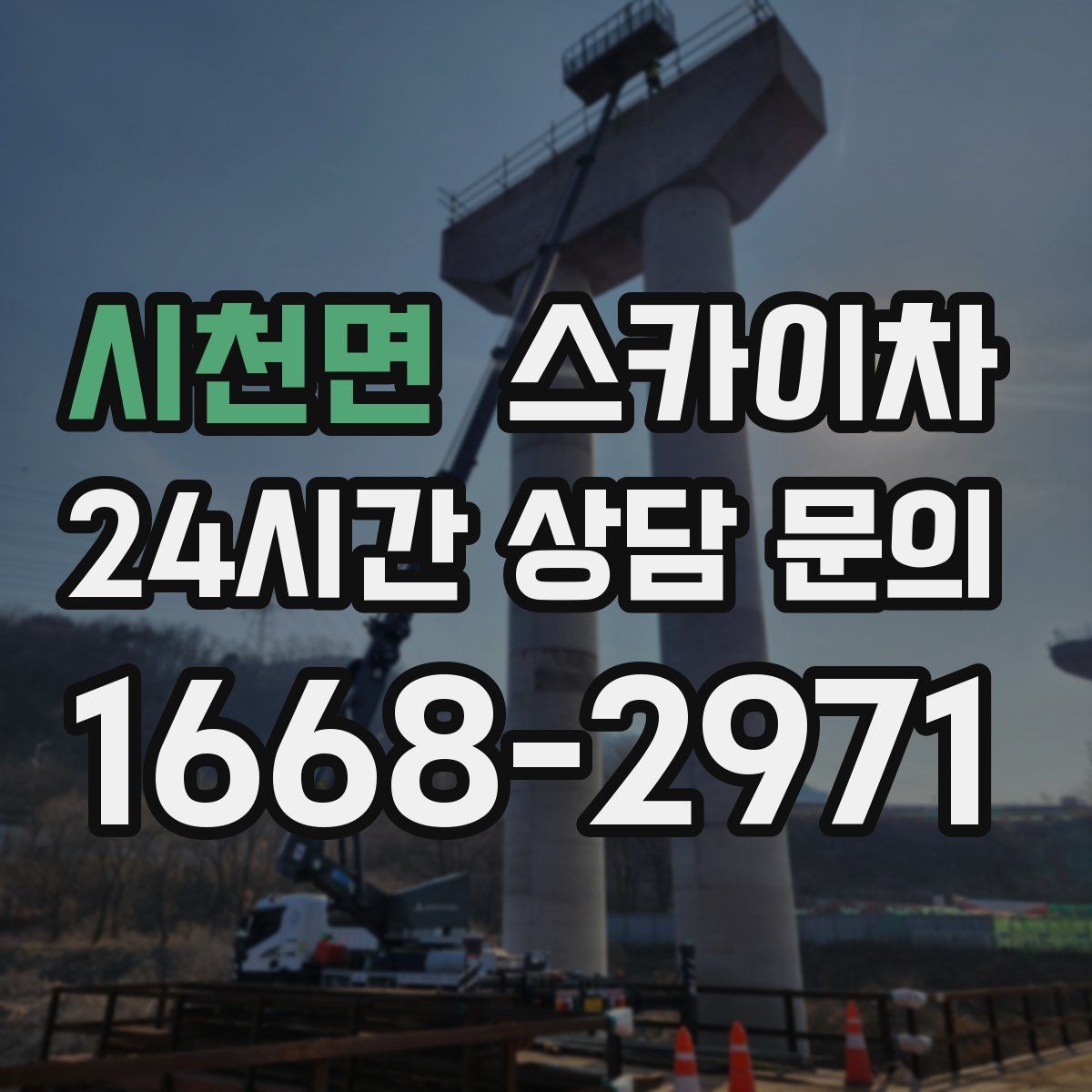 시천면 스카이차 안전한 고소 작업을 위해 꼭 확인할 것