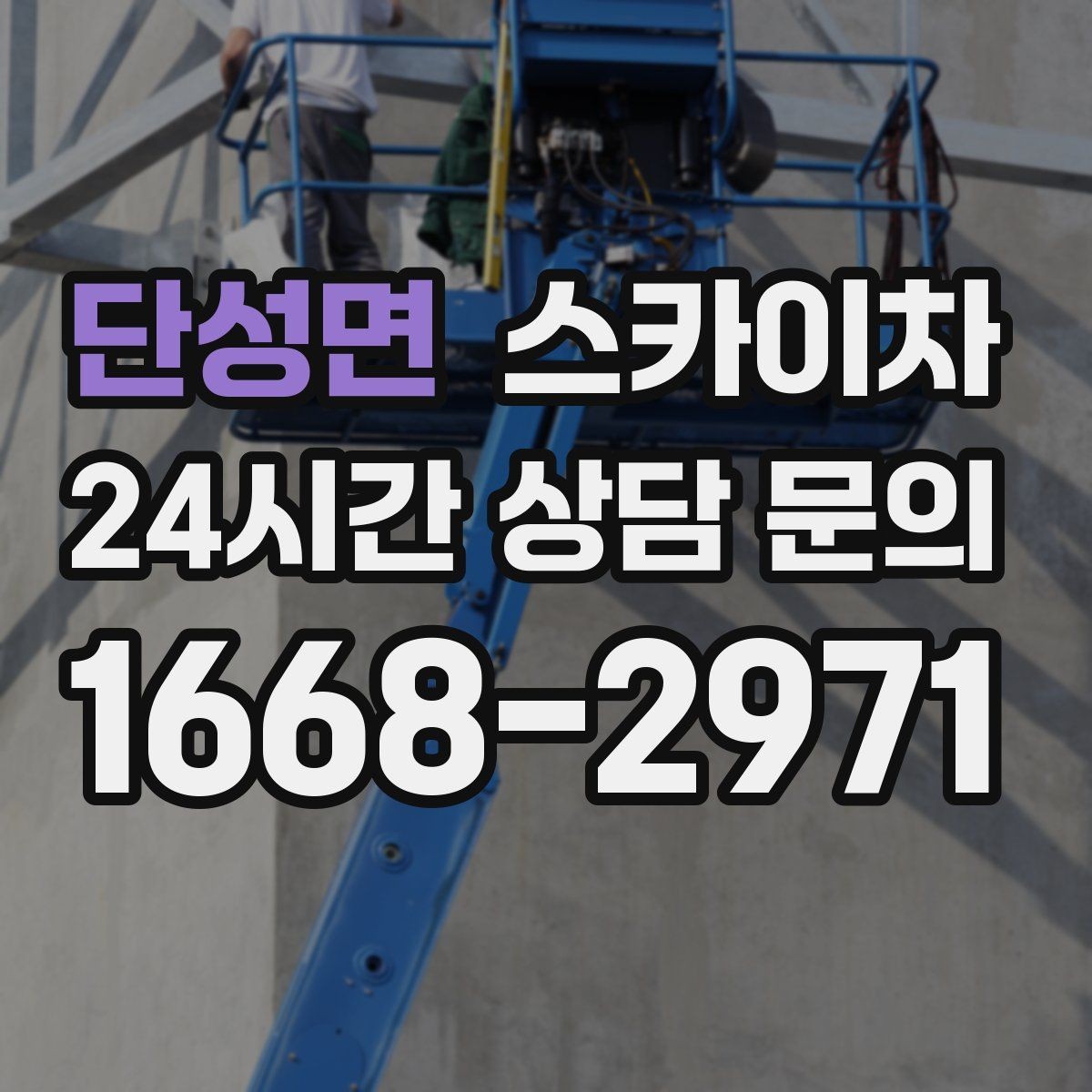 단성면 스카이차 CCTV 설치를 고소에서 진행할 때