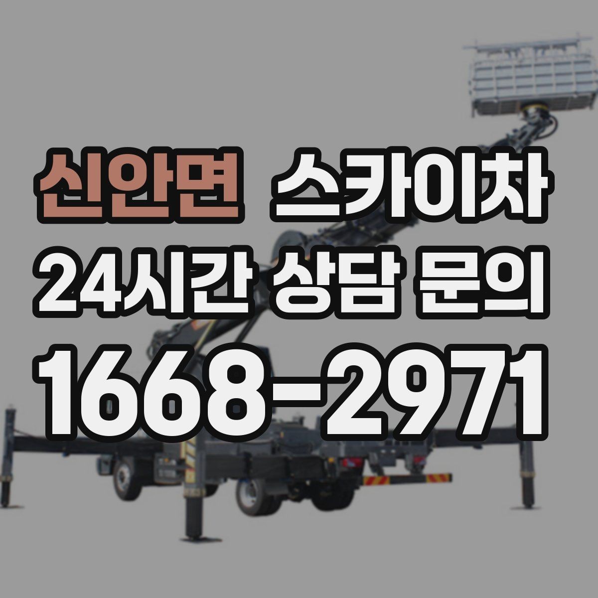 신안면 스카이차 에어컨 실외기 위치가 높을 때 해결 방법