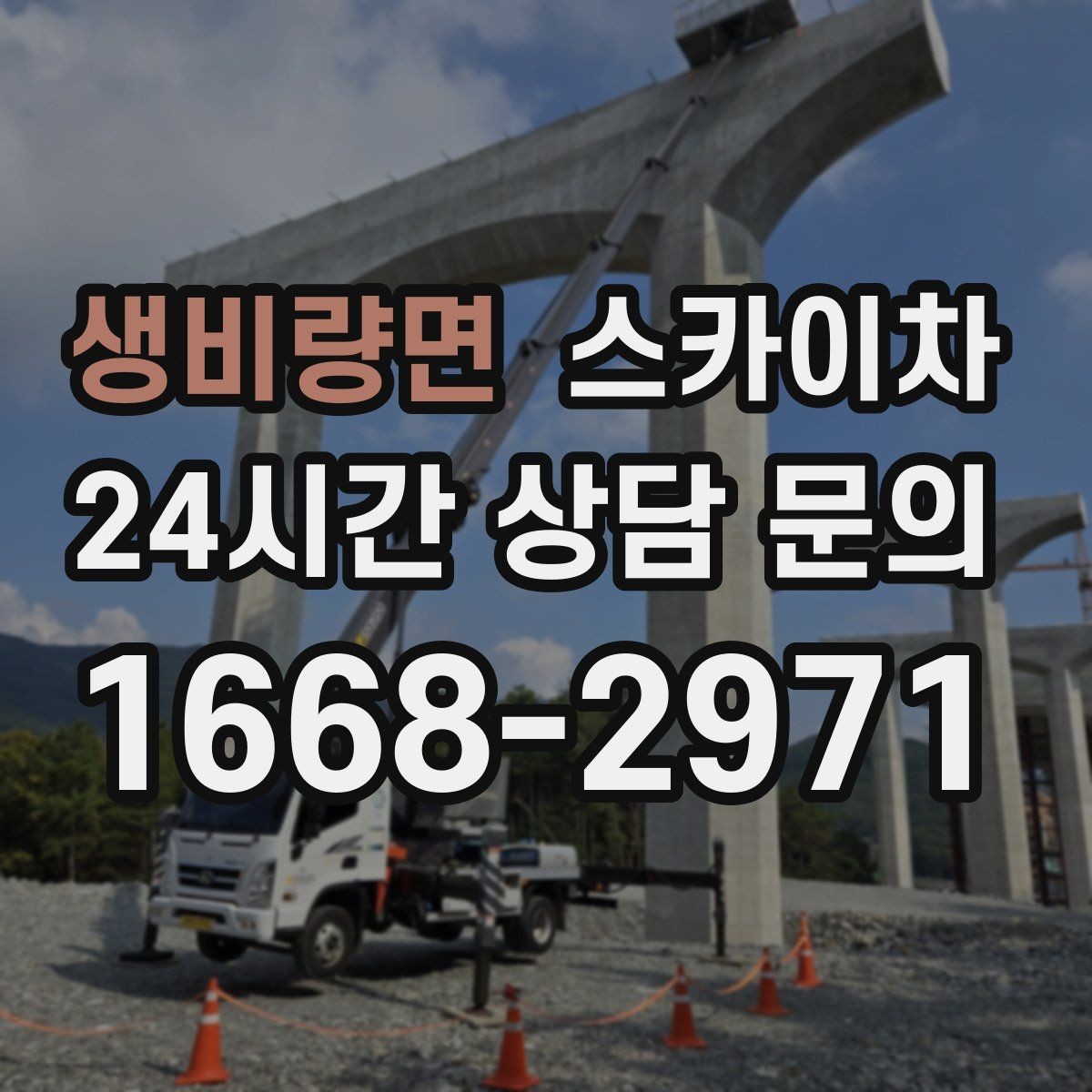 생비량면 스카이차 건물 도면이 없어도 높이 확인하는 방법