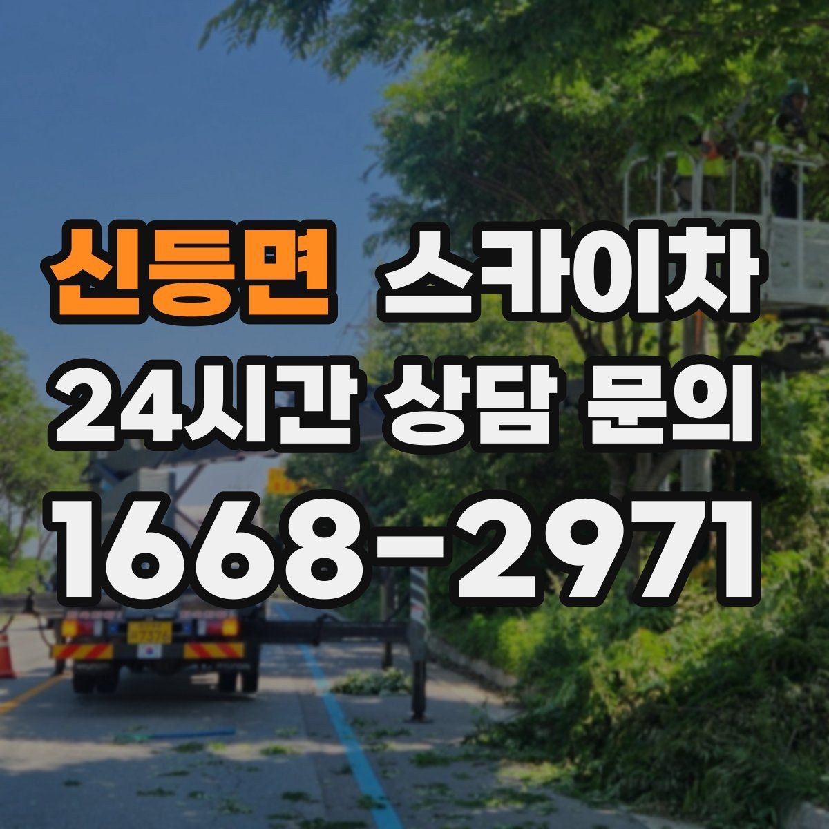 신등면 스카이차 전광판 점검과 보수 작업 진행
