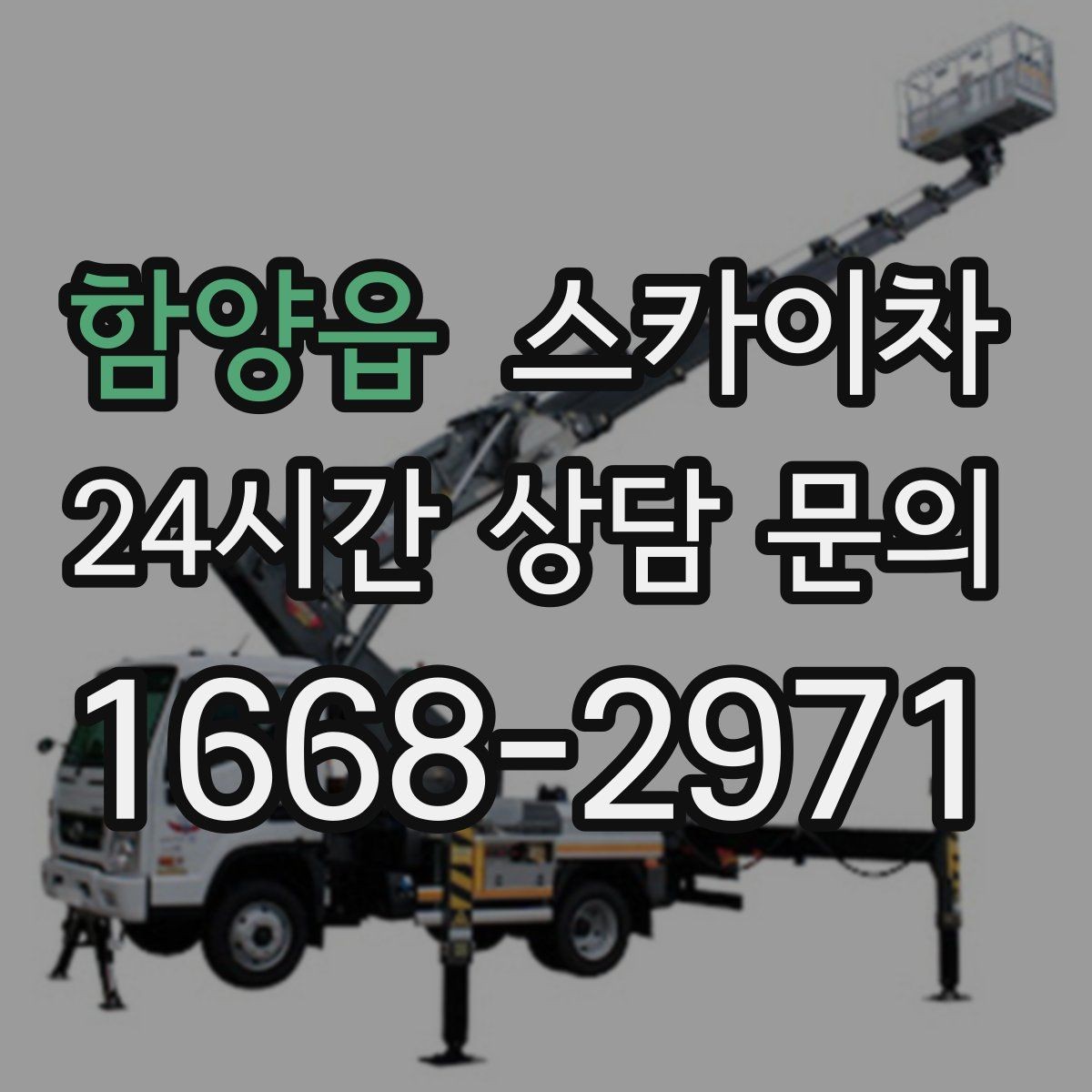 함양읍 스카이차 간판 흔들림이 보이면 즉시 점검하세요