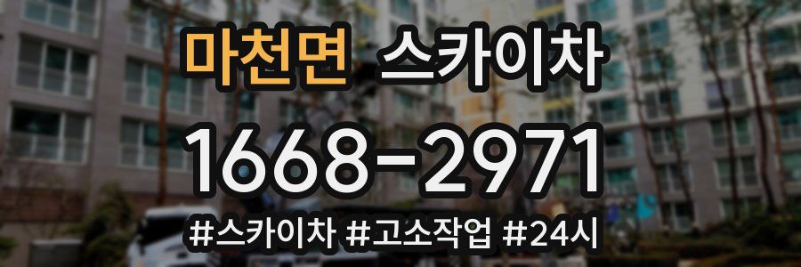 마천면 스카이차