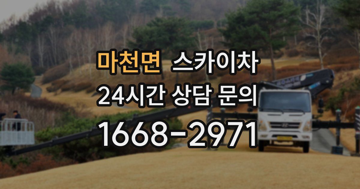 마천면 스카이차