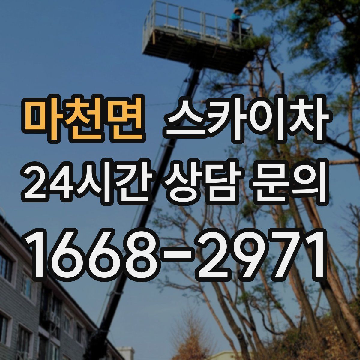 마천면 스카이차