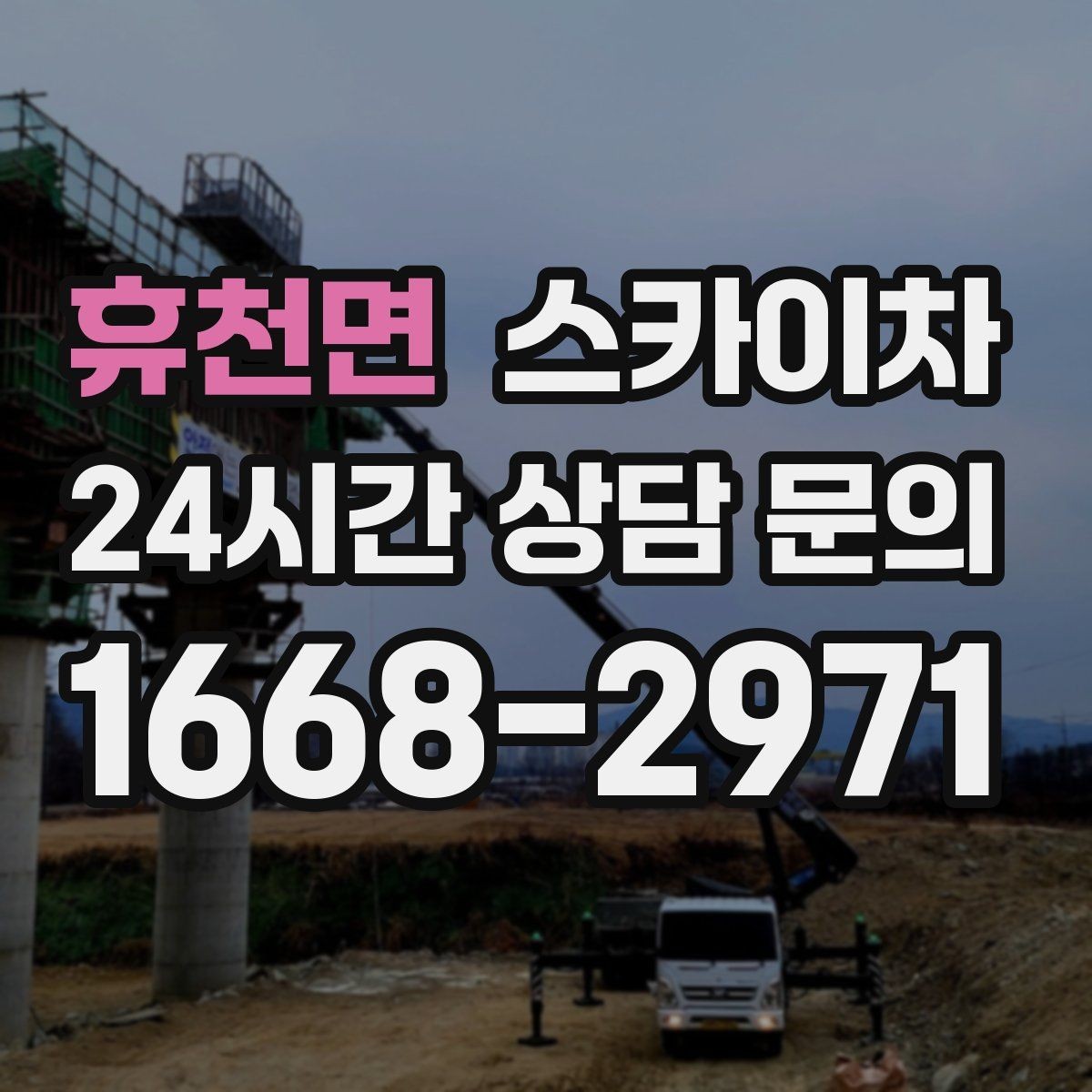 휴천면 스카이차 급한 간판 수리도 일정 맞춰 진행