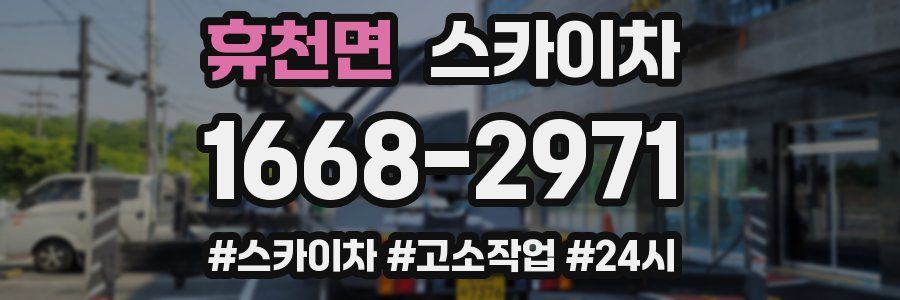 휴천면 스카이차