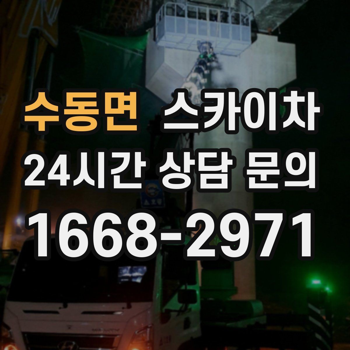 수동면 스카이차 외벽 배관 누수 보수 작업에 필요한 이유