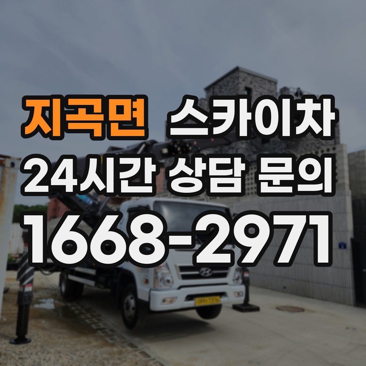 지곡면 스카이차 외벽 코킹과 도장을 함께 진행하는 방법