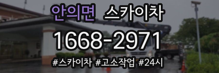 안의면 스카이차