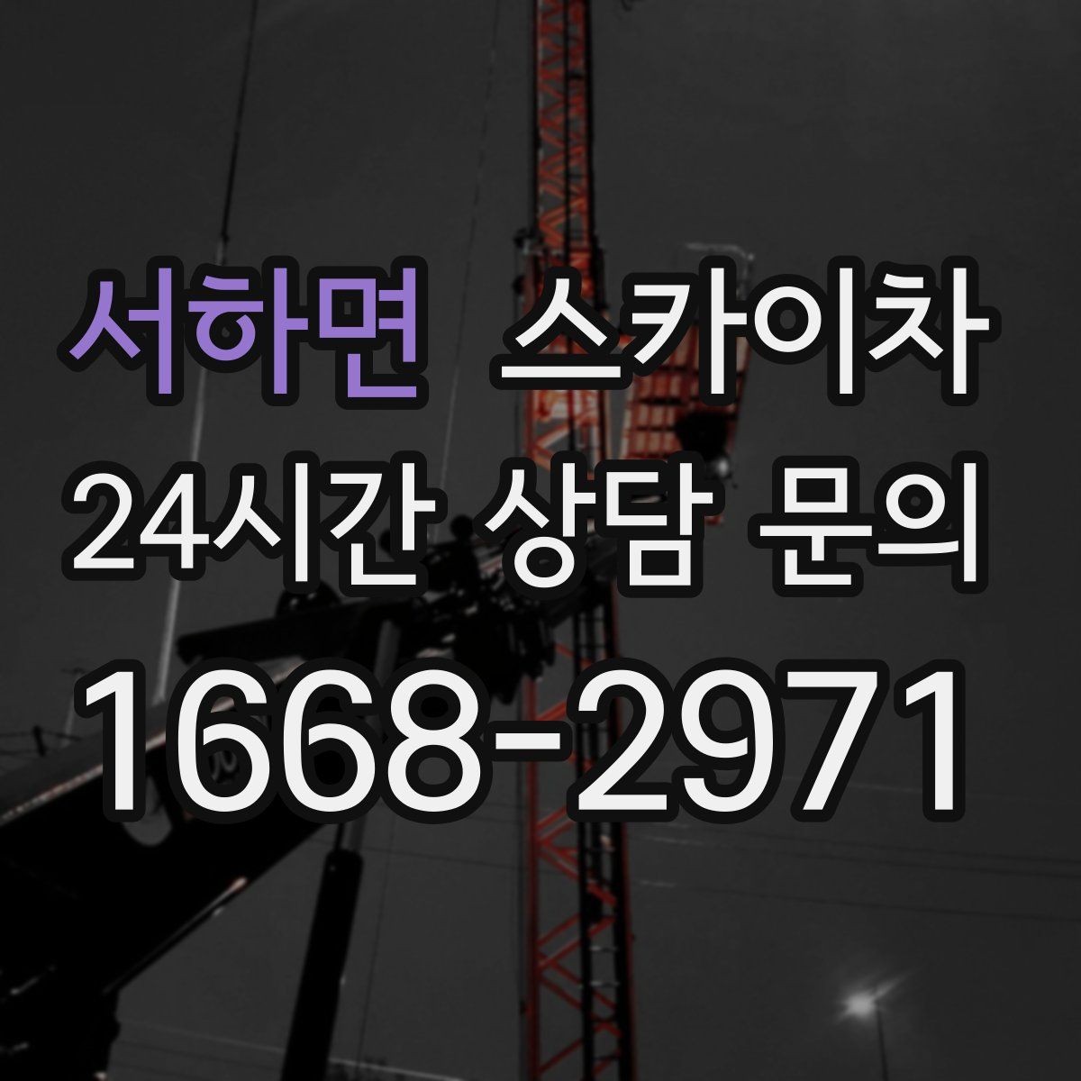 서하면 스카이차 작업 시간 단축을 위한 사전 준비