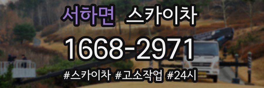 서하면 스카이차