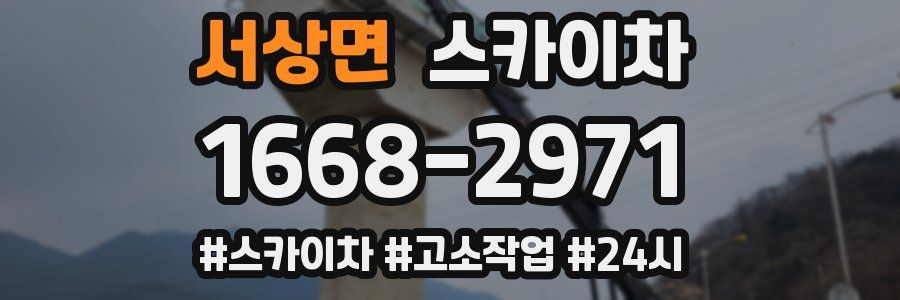 서상면 스카이차