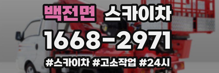 백전면 스카이차