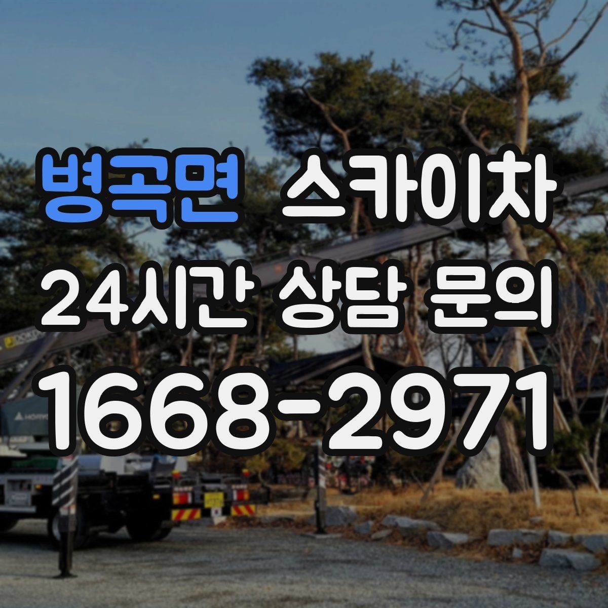 병곡면 스카이차 상가 간판 작업 전 전기 확인 포인트
