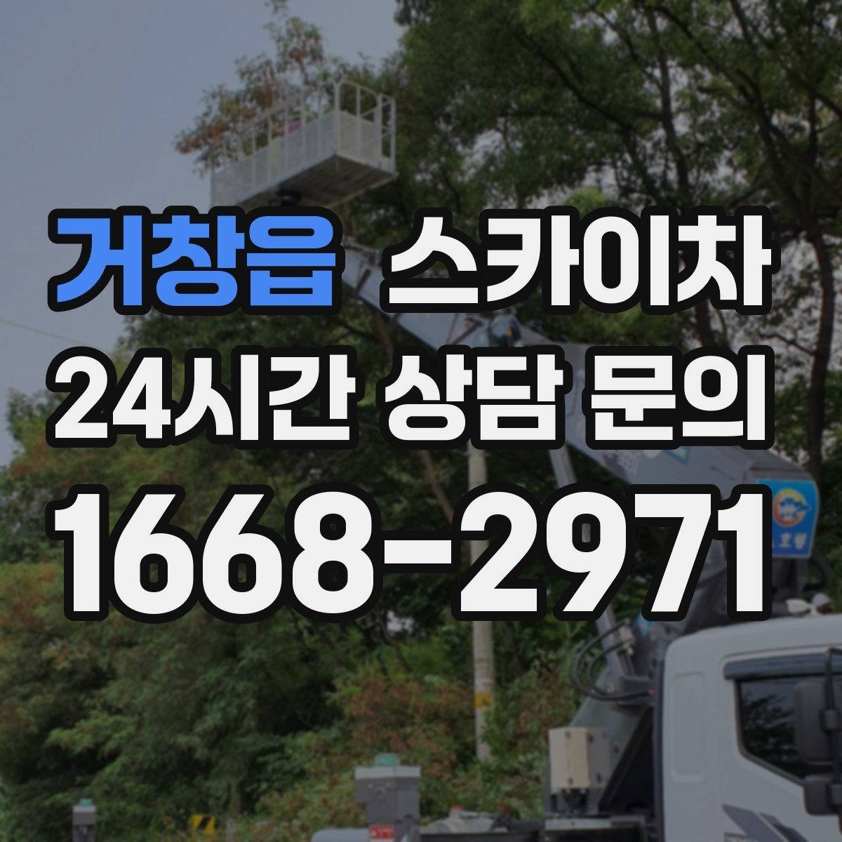 거창읍 스카이차 외부 배관 클램프 보강 작업