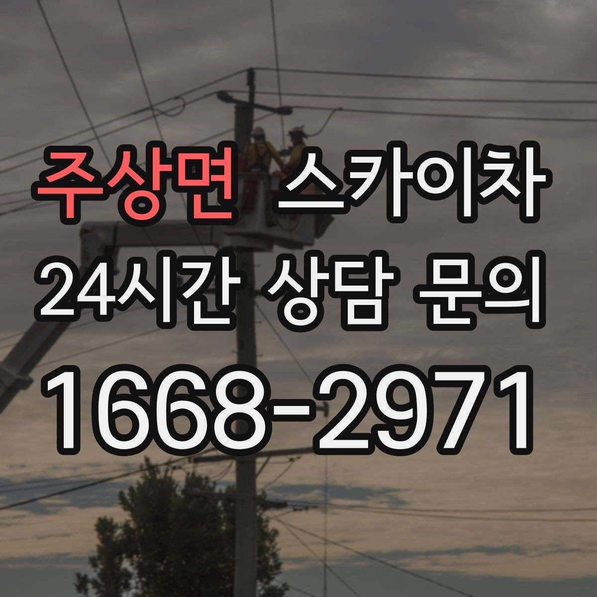 주상면 스카이차 코킹 작업을 안전하게 하는 방법