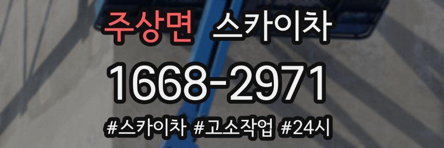 주상면 스카이차