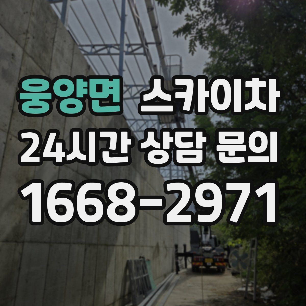 웅양면 스카이차 CCTV 설치를 고소에서 진행할 때