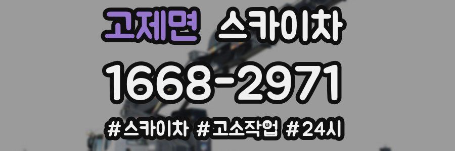 고제면 스카이차