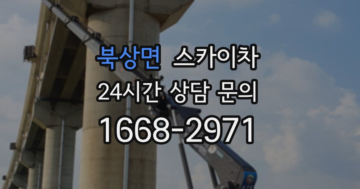 북상면 스카이차