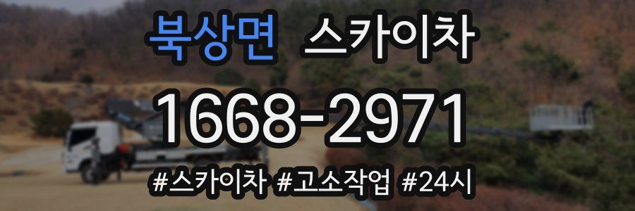 북상면 스카이차