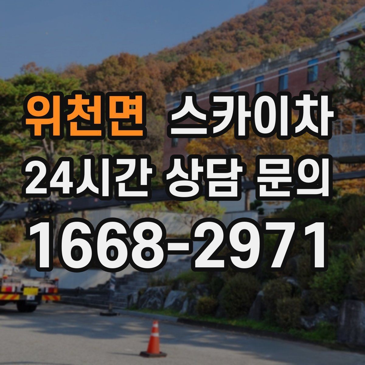위천면 스카이차 간이 무대 조명 설치를 고소에서 진행