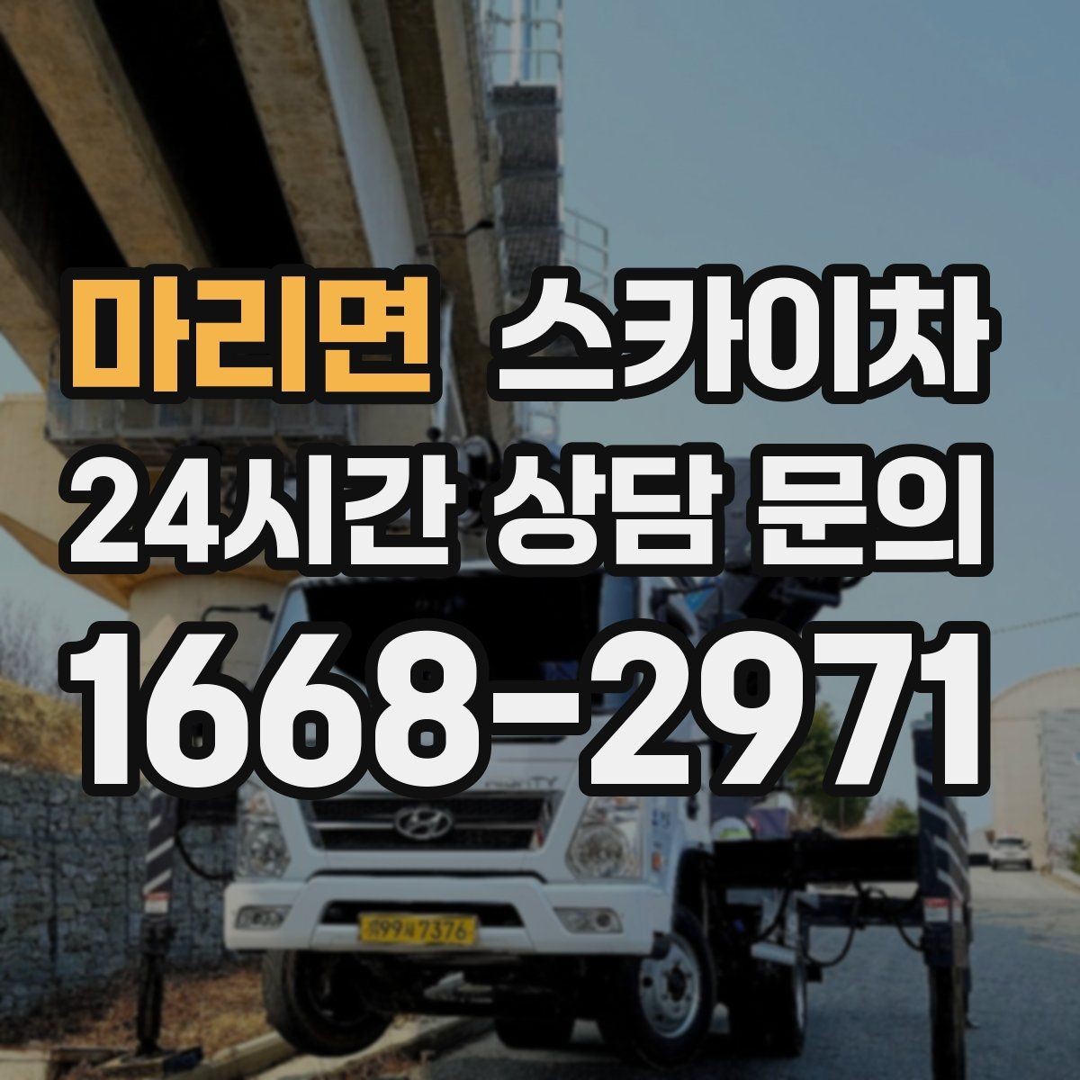 마리면 스카이차 주거지 작업 시 민원 줄이는 방법