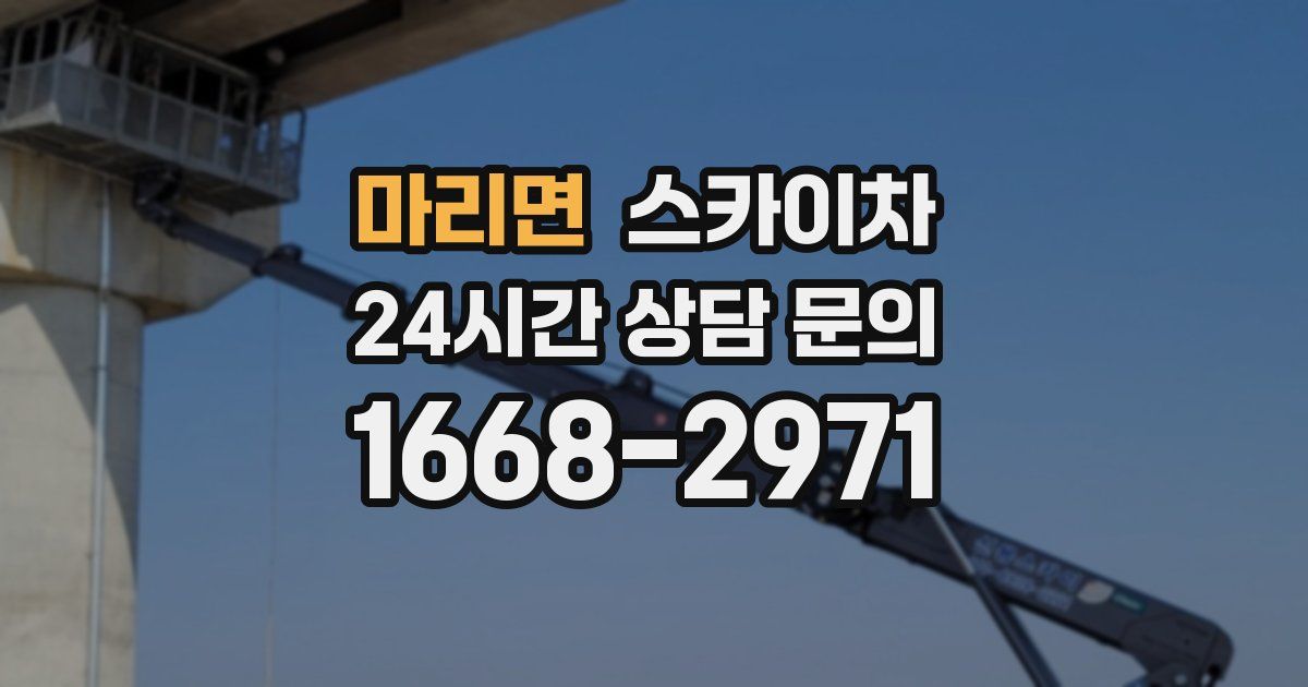 마리면 스카이차