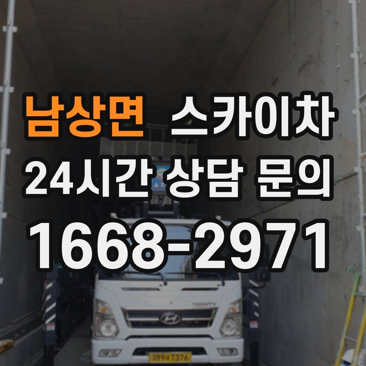 남상면 스카이차 간판 교체를 고민 중이라면 점검부터