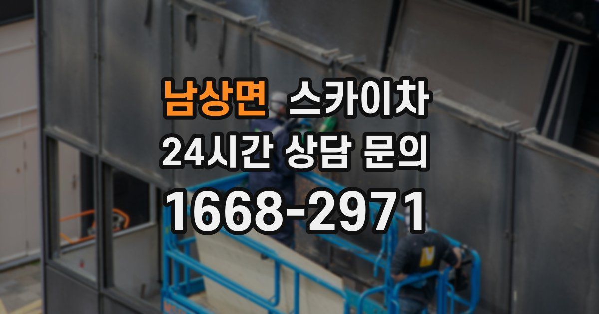 남상면 스카이차