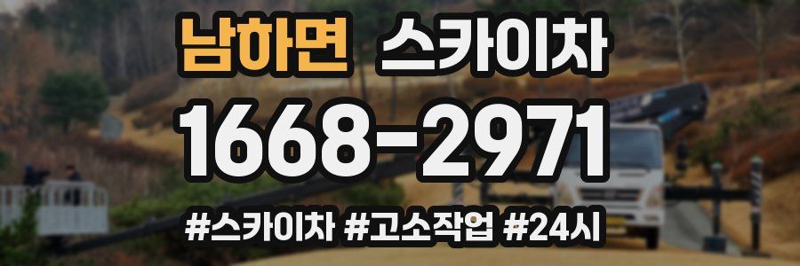 남하면 스카이차