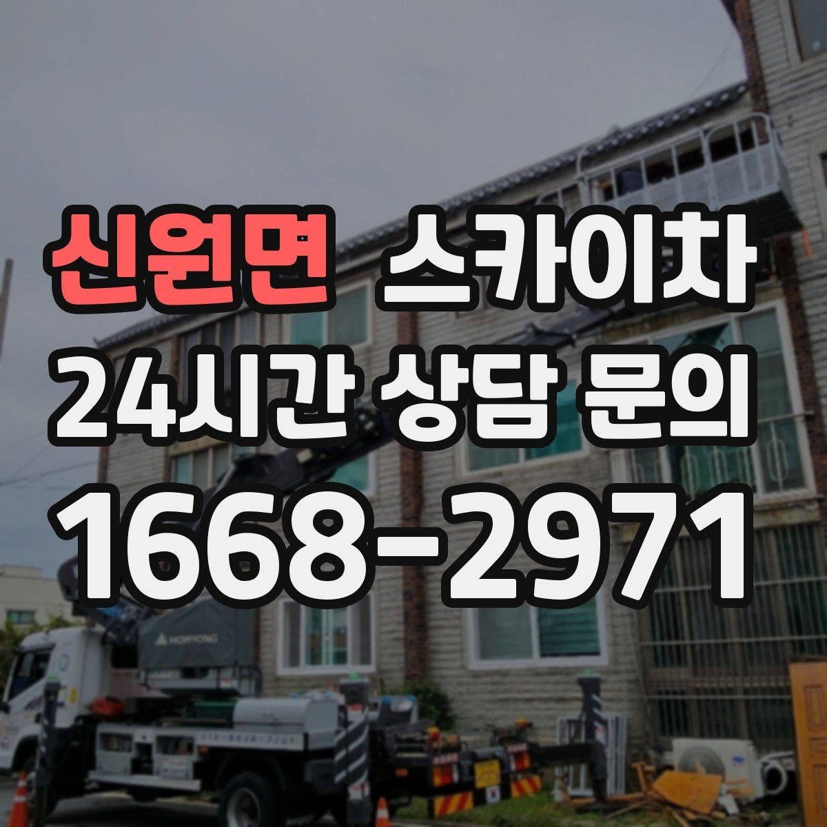 신원면 스카이차 외벽 간판 자국 제거 작업도 가능합니다