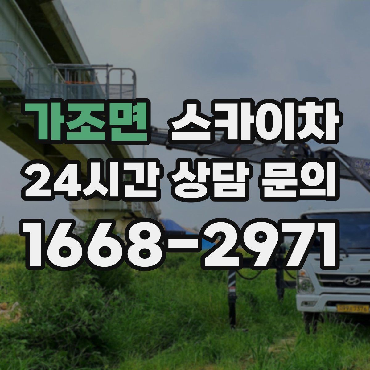 가조면 스카이차 여러 작업을 한 번에 묶어 효율 높이기