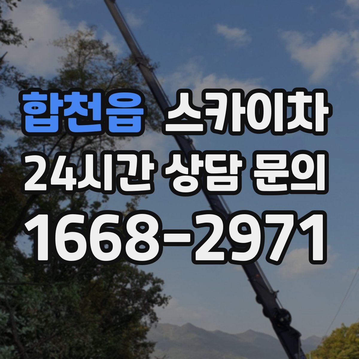 합천읍 스카이차 단기 작업과 장기 작업 진행 방식 차이
