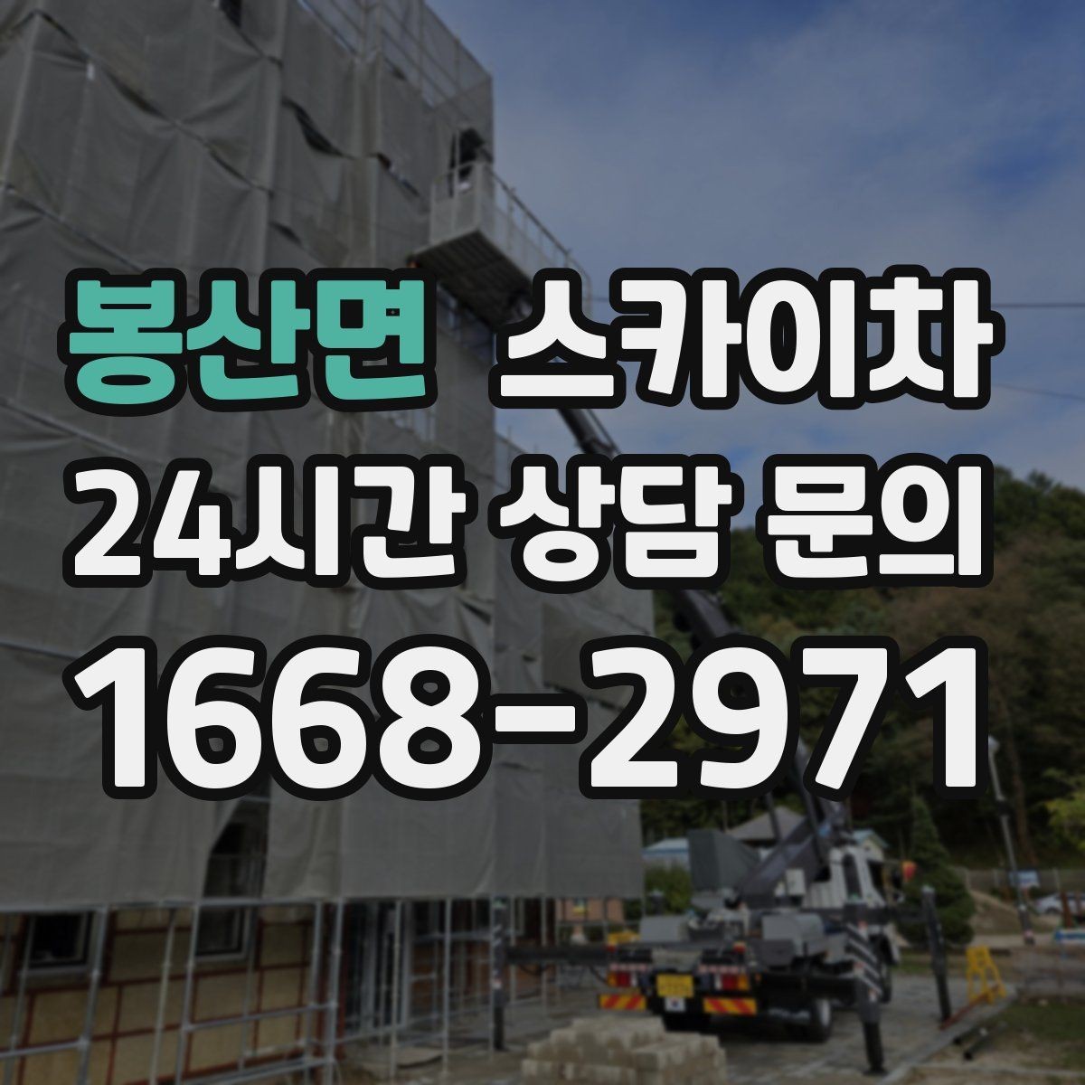 봉산면 스카이차 준공 전 외벽 마감 점검을 한 번에