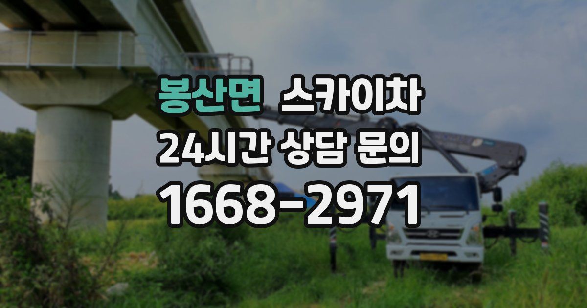 봉산면 스카이차