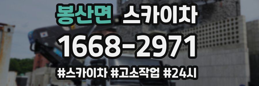 봉산면 스카이차