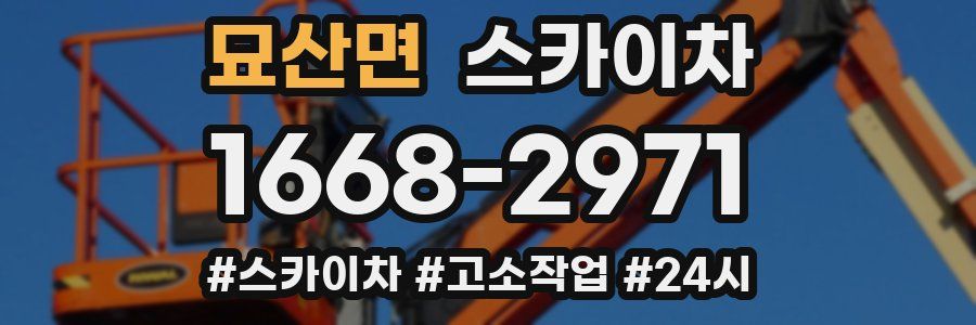 묘산면 스카이차