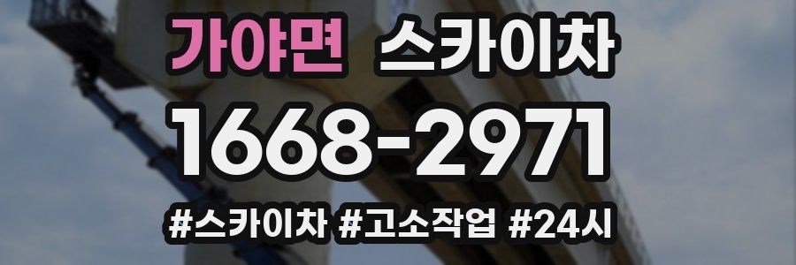 가야면 스카이차