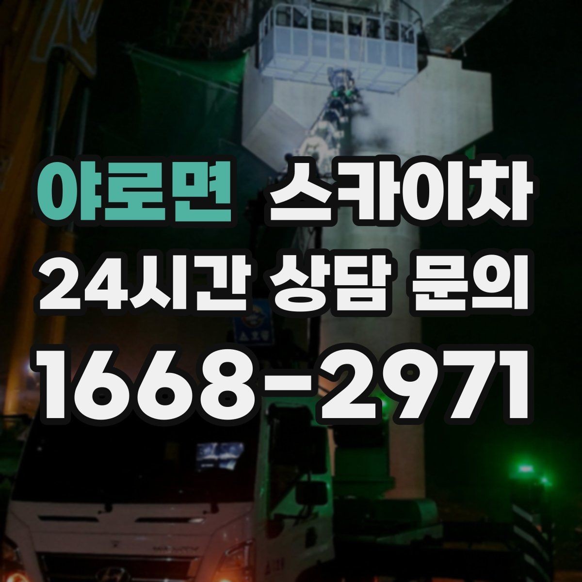 야로면 스카이차 외벽 조류 배설물 청소 작업 진행