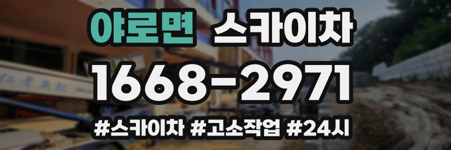 야로면 스카이차