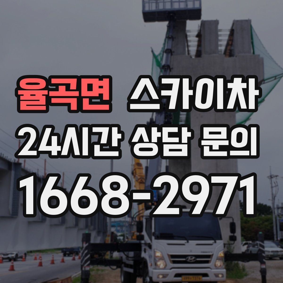 율곡면 스카이차 급한 간판 수리도 일정 맞춰 진행