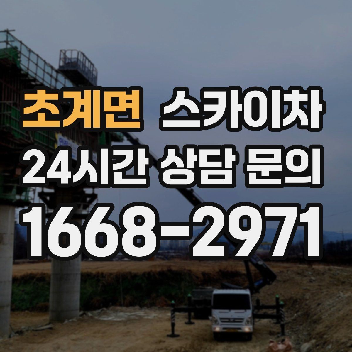 초계면 스카이차 간단 작업도 장비가 필요한 이유