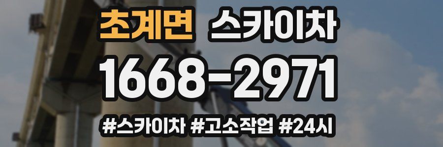 초계면 스카이차