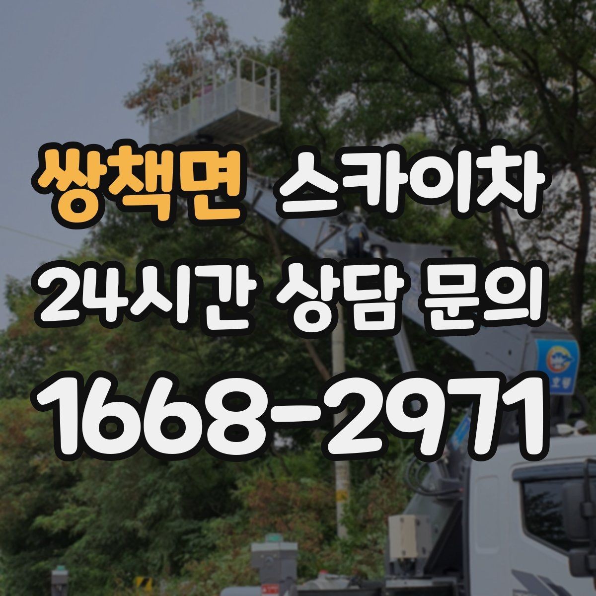 쌍책면 스카이차 장비 도착 전에 작업 구역을 비워두세요