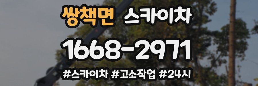 쌍책면 스카이차