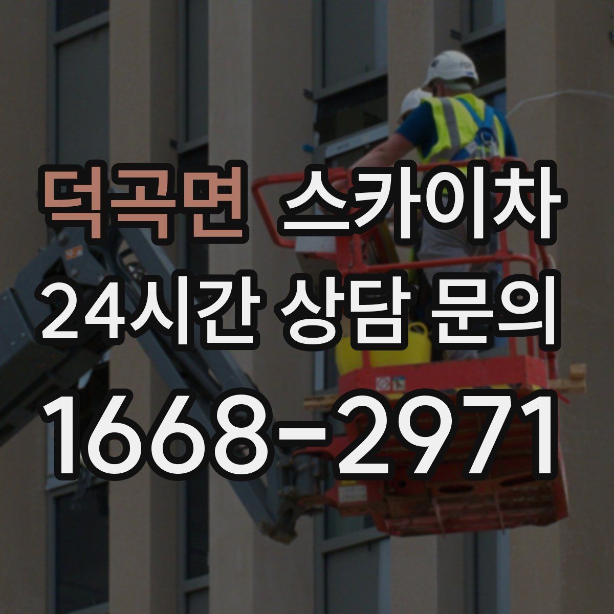 덕곡면 스카이차 작업 당일 비상 동선 확보 방법