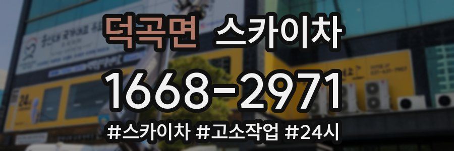 덕곡면 스카이차