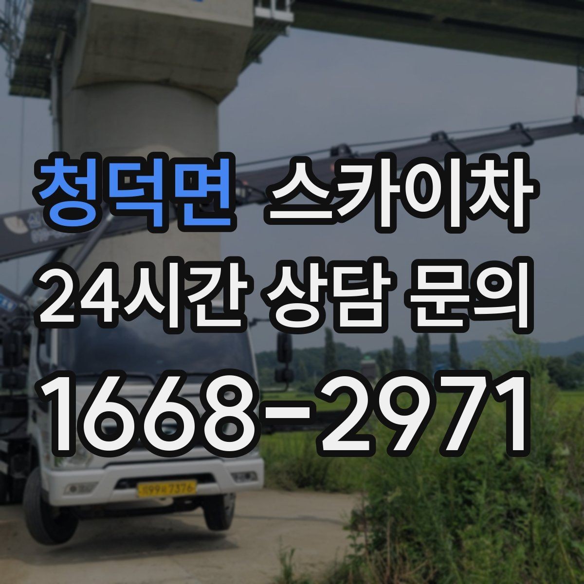 청덕면 스카이차 장비 도착 전에 작업 구역을 비워두세요
